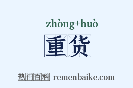 重货是什么意思的图片